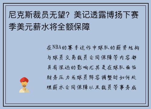 尼克斯裁员无望？美记透露博扬下赛季美元薪水将全额保障