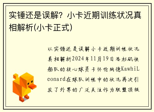 实锤还是误解？小卡近期训练状况真相解析(小卡正式)