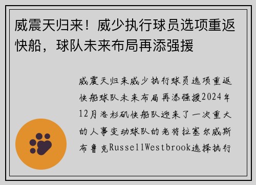 威震天归来！威少执行球员选项重返快船，球队未来布局再添强援