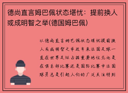 德尚直言姆巴佩状态堪忧：提前换人或成明智之举(德国姆巴佩)