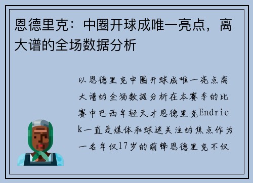 恩德里克：中圈开球成唯一亮点，离大谱的全场数据分析