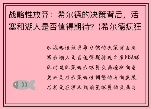 战略性放弃：希尔德的决策背后，活塞和湖人是否值得期待？(希尔德疯狂关注湖人动态)