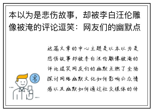 本以为是悲伤故事，却被李白汪伦雕像被淹的评论逗笑：网友们的幽默点燃了全场