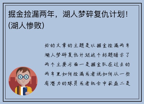 掘金捡漏两年，湖人梦碎复仇计划！(湖人惨败)