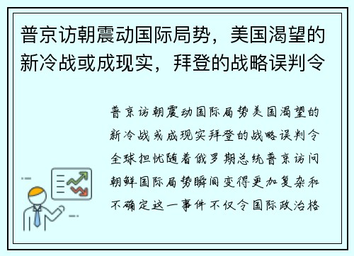 普京访朝震动国际局势，美国渴望的新冷战或成现实，拜登的战略误判令全球担忧
