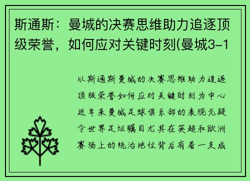 斯通斯：曼城的决赛思维助力追逐顶级荣誉，如何应对关键时刻(曼城3-1斯旺西晋级8强)