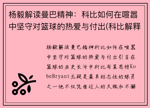 杨毅解读曼巴精神：科比如何在喧嚣中坚守对篮球的热爱与付出(科比解释曼巴精神)