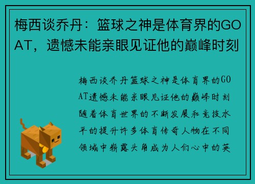 梅西谈乔丹：篮球之神是体育界的GOAT，遗憾未能亲眼见证他的巅峰时刻