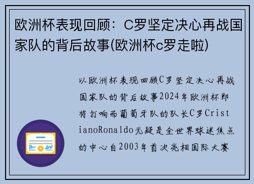 欧洲杯表现回顾：C罗坚定决心再战国家队的背后故事(欧洲杯c罗走啦)