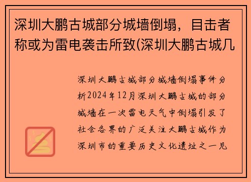 深圳大鹏古城部分城墙倒塌，目击者称或为雷电袭击所致(深圳大鹏古城几点关门)