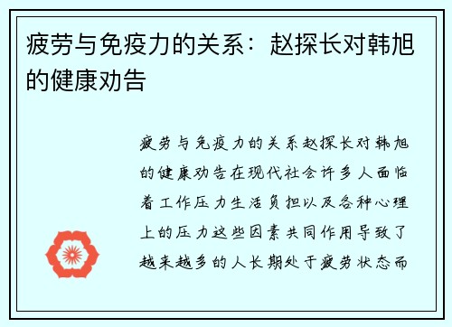 疲劳与免疫力的关系：赵探长对韩旭的健康劝告