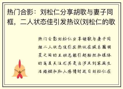 热门合影：刘松仁分享胡歌与妻子同框，二人状态佳引发热议(刘松仁的歌曲)