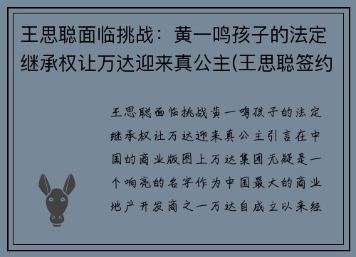 王思聪面临挑战：黄一鸣孩子的法定继承权让万达迎来真公主(王思聪签约孙一鸣)