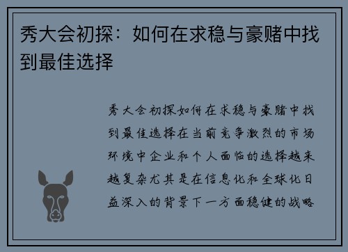 秀大会初探：如何在求稳与豪赌中找到最佳选择