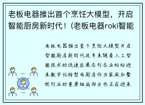 老板电器推出首个烹饪大模型，开启智能厨房新时代！(老板电器roki智能烹饪)