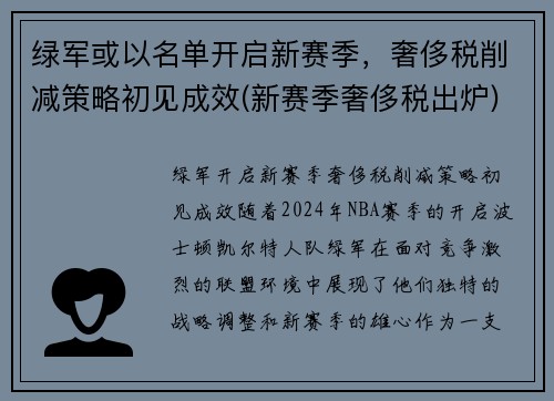 绿军或以名单开启新赛季，奢侈税削减策略初见成效(新赛季奢侈税出炉)