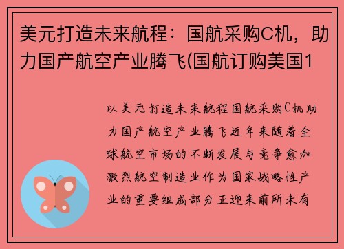 美元打造未来航程：国航采购C机，助力国产航空产业腾飞(国航订购美国18架飞机)