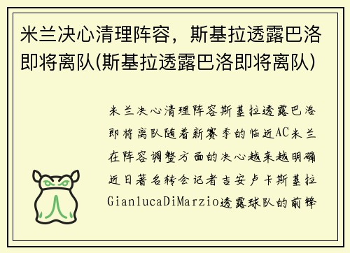 米兰决心清理阵容，斯基拉透露巴洛即将离队(斯基拉透露巴洛即将离队)