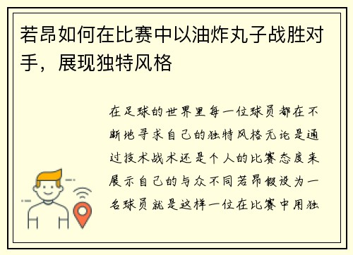 若昂如何在比赛中以油炸丸子战胜对手，展现独特风格
