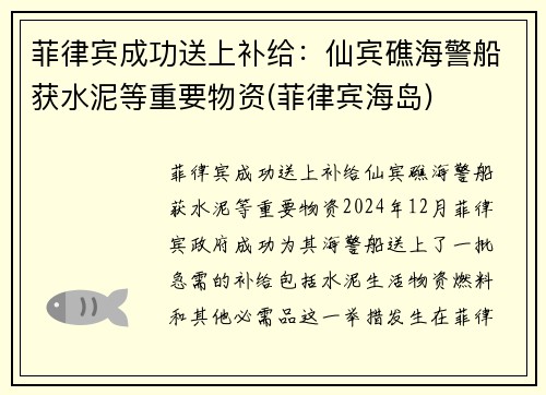 菲律宾成功送上补给：仙宾礁海警船获水泥等重要物资(菲律宾海岛)