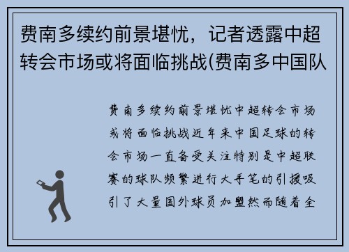 费南多续约前景堪忧，记者透露中超转会市场或将面临挑战(费南多中国队)