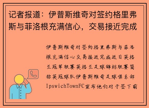 记者报道：伊普斯维奇对签约格里弗斯与菲洛根充满信心，交易接近完成