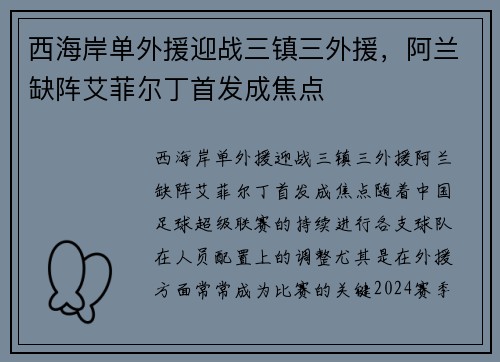 西海岸单外援迎战三镇三外援，阿兰缺阵艾菲尔丁首发成焦点