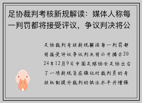 足协裁判考核新规解读：媒体人称每一判罚都将接受评议，争议判决将公开揭示