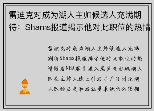 雷迪克对成为湖人主帅候选人充满期待：Shams报道揭示他对此职位的热情
