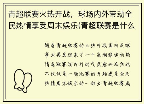 青超联赛火热开战，球场内外带动全民热情享受周末娱乐(青超联赛是什么意思)