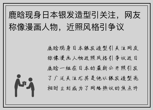 鹿晗现身日本银发造型引关注，网友称像漫画人物，近照风格引争议