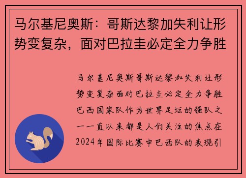 马尔基尼奥斯：哥斯达黎加失利让形势变复杂，面对巴拉圭必定全力争胜