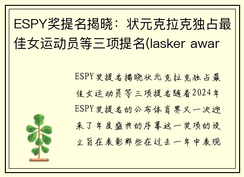 ESPY奖提名揭晓：状元克拉克独占最佳女运动员等三项提名(lasker awards)