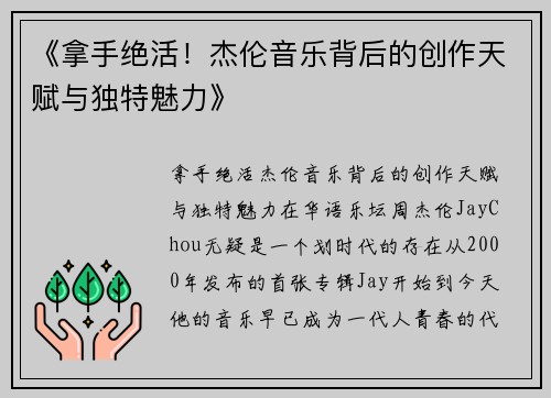 《拿手绝活！杰伦音乐背后的创作天赋与独特魅力》