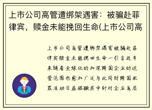 上市公司高管遭绑架遇害：被骗赴菲律宾，赎金未能挽回生命(上市公司高管被毒死)