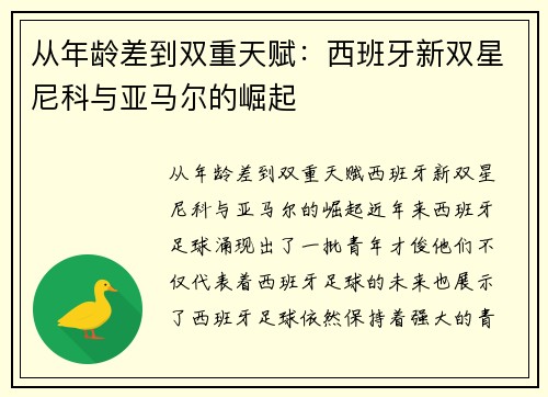 从年龄差到双重天赋：西班牙新双星尼科与亚马尔的崛起