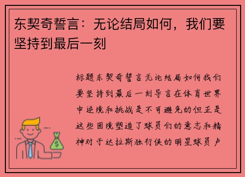 东契奇誓言：无论结局如何，我们要坚持到最后一刻
