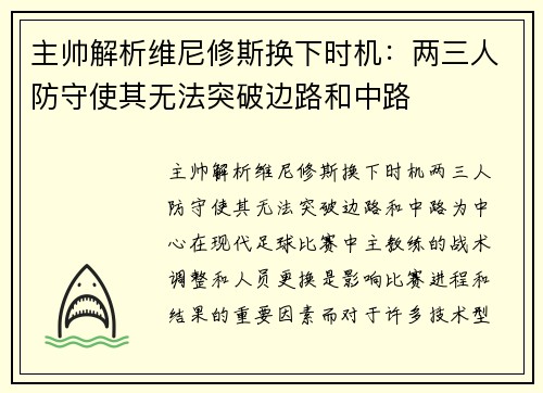 主帅解析维尼修斯换下时机：两三人防守使其无法突破边路和中路