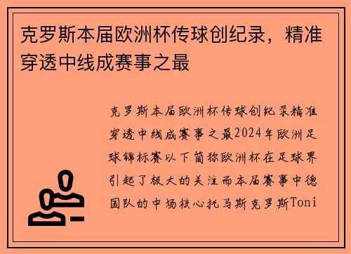 克罗斯本届欧洲杯传球创纪录，精准穿透中线成赛事之最