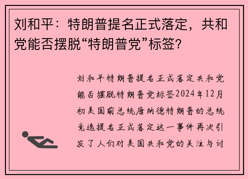 刘和平：特朗普提名正式落定，共和党能否摆脱“特朗普党”标签？