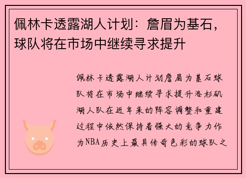佩林卡透露湖人计划：詹眉为基石，球队将在市场中继续寻求提升