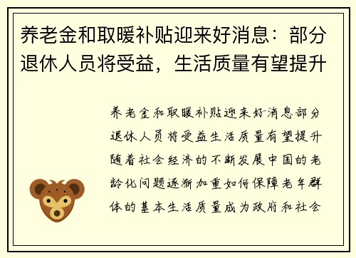 养老金和取暖补贴迎来好消息：部分退休人员将受益，生活质量有望提升