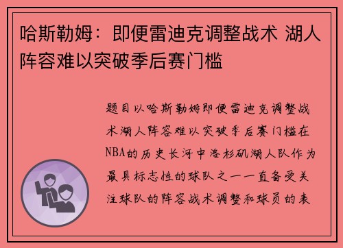 哈斯勒姆：即便雷迪克调整战术 湖人阵容难以突破季后赛门槛
