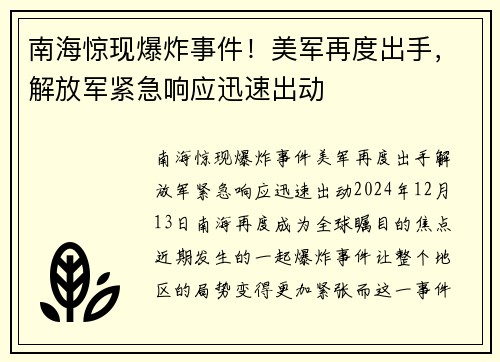 南海惊现爆炸事件！美军再度出手，解放军紧急响应迅速出动
