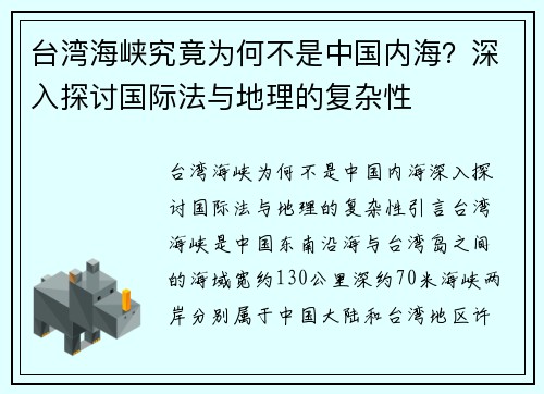 台湾海峡究竟为何不是中国内海？深入探讨国际法与地理的复杂性