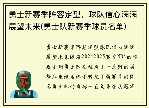 勇士新赛季阵容定型，球队信心满满展望未来(勇士队新赛季球员名单)