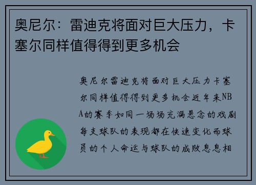 奥尼尔：雷迪克将面对巨大压力，卡塞尔同样值得得到更多机会