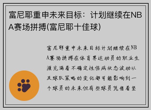 富尼耶重申未来目标：计划继续在NBA赛场拼搏(富尼耶十佳球)