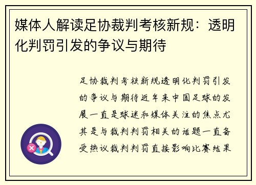 媒体人解读足协裁判考核新规：透明化判罚引发的争议与期待