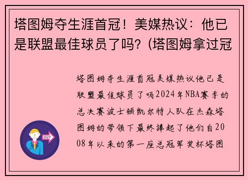塔图姆夺生涯首冠！美媒热议：他已是联盟最佳球员了吗？(塔图姆拿过冠军吗)